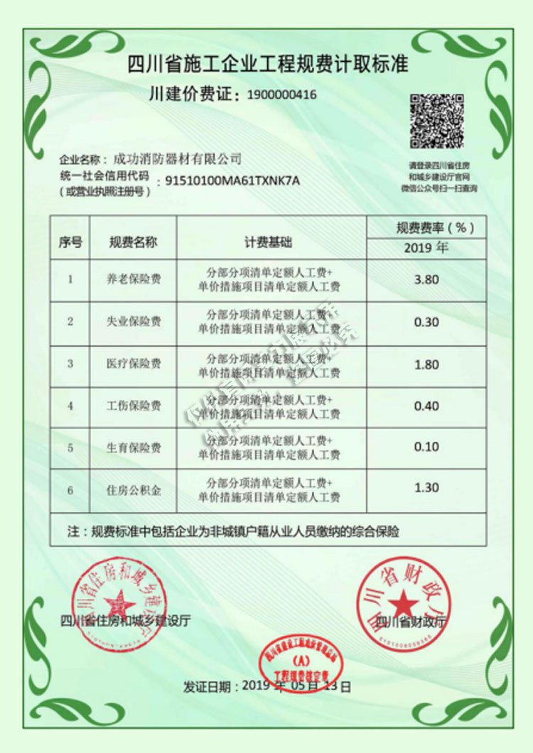 四川省施工企业工程规费计取标准
